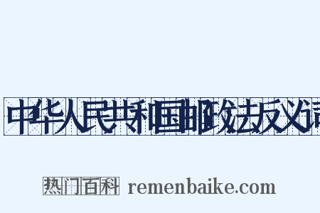 中华人民共和国邮政法反义词是什么意思的图片
